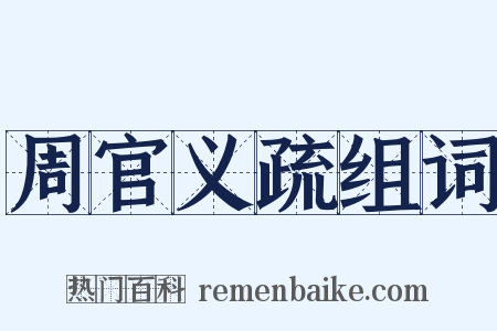 周官义疏组词是什么意思的图片